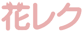 花レクロゴ