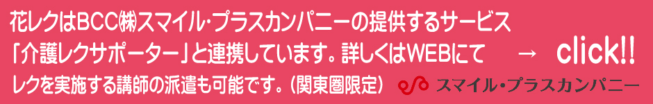 介護レクサポーター